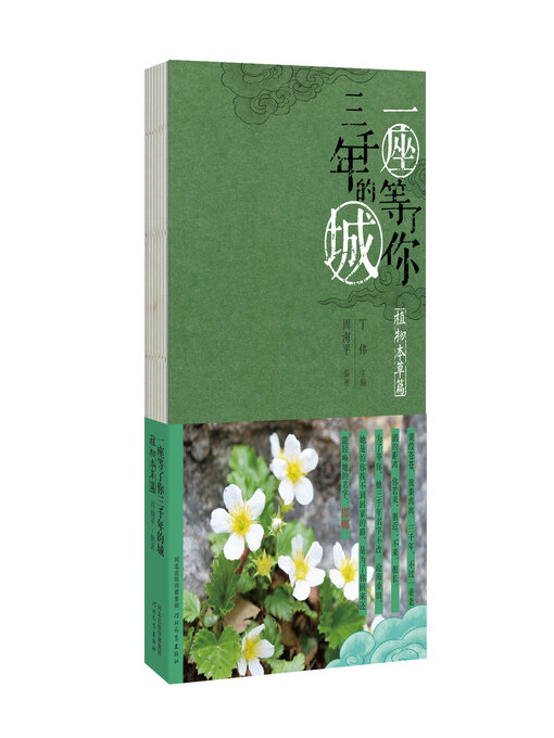Title details for 植物本草篇 by 周海平 - Available